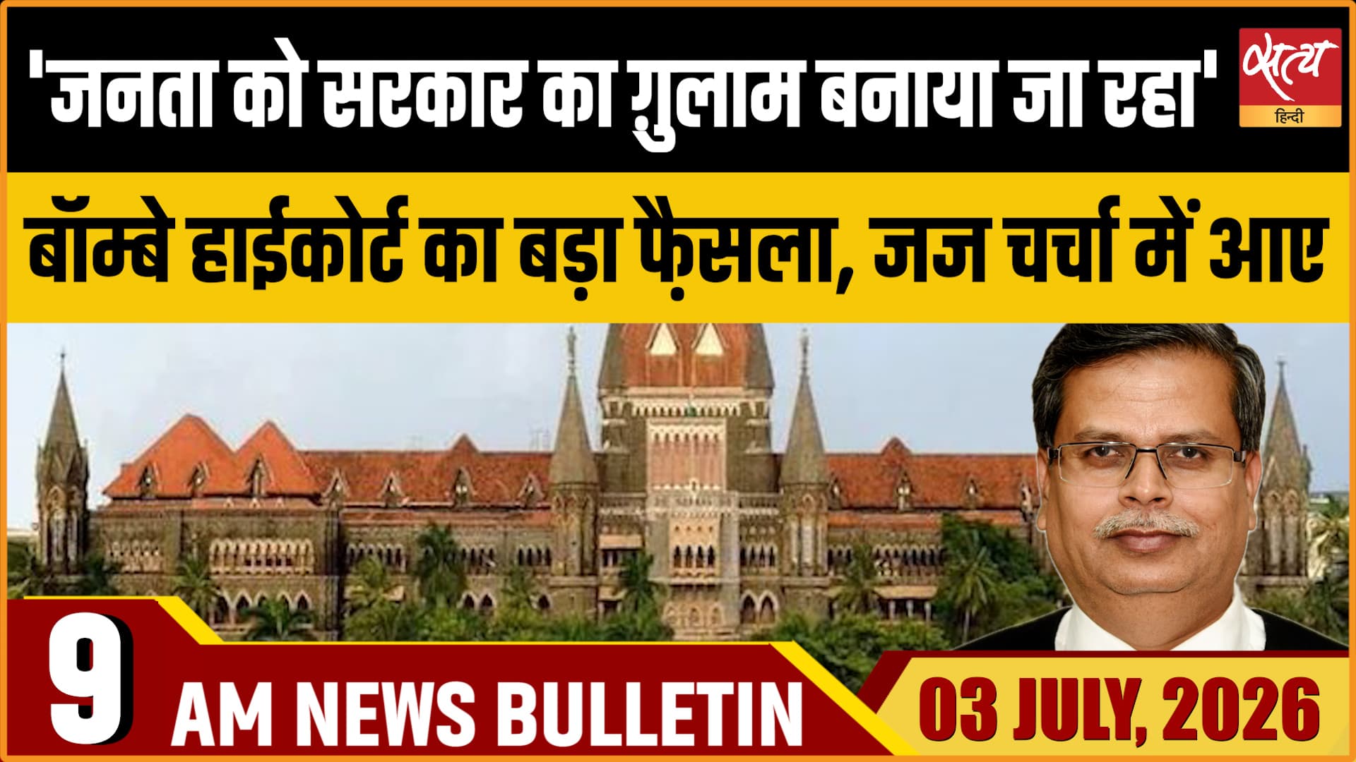 Satya Hindi News Bulletin- 3 जुलाई, सुबह 9 बजे की खबरें Satya Hindi News Bulletin- 3 जुलाई, सुबह 9 बजे की खबरें 