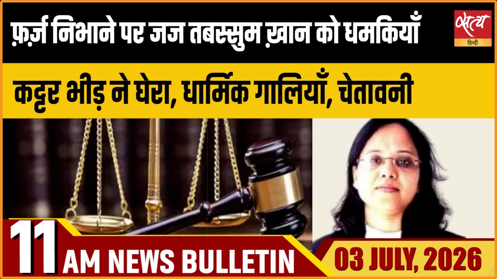 Satya Hindi News Bulletin । 03 जुलाई, सुबह 11 बजे की ख़बरें Satya Hindi News Bulletin । 03 जुलाई, सुबह 11 बजे की ख़बरें