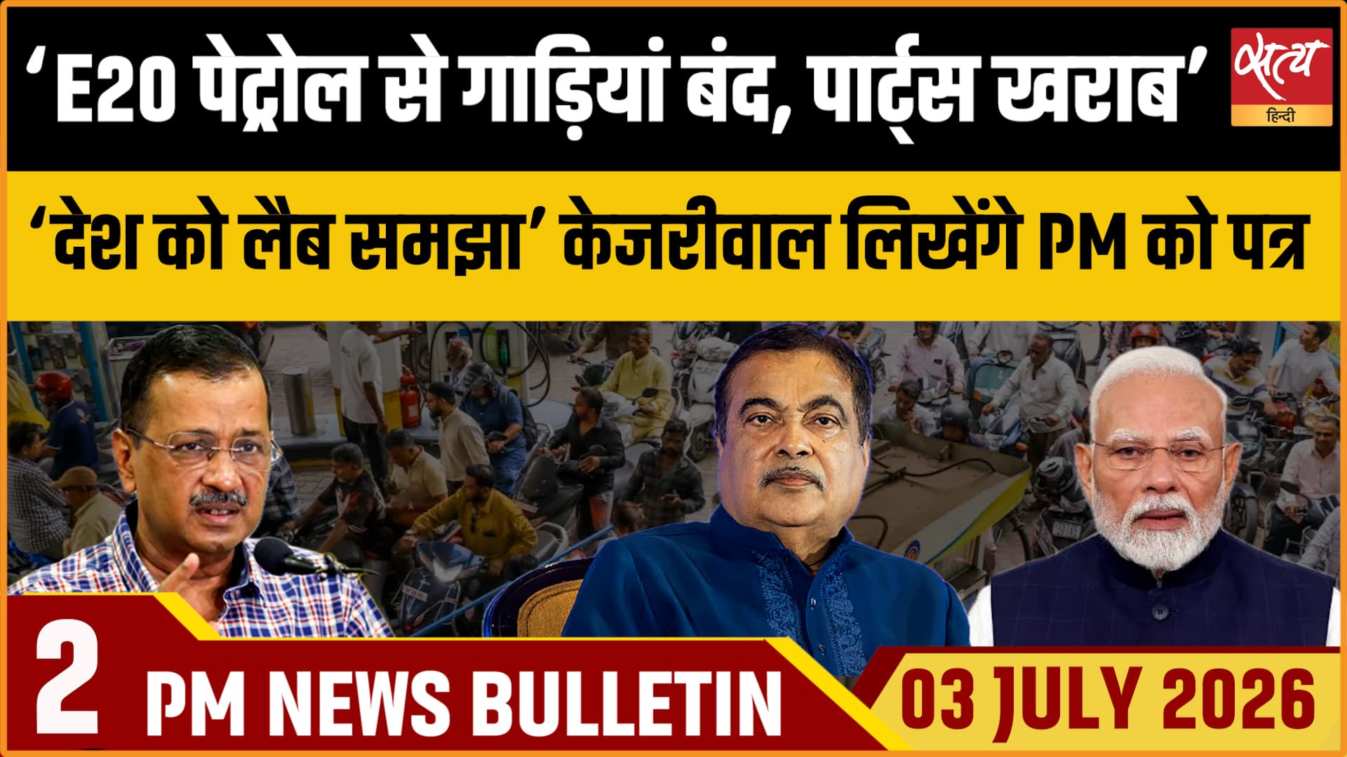 Satya Hindi News Bulletin । 3 जुलाई , दोपहर 2 बजे तक की ख़बरें Satya Hindi News Bulletin । 3 जुलाई , दोपहर 2 बजे तक की ख़बरें
