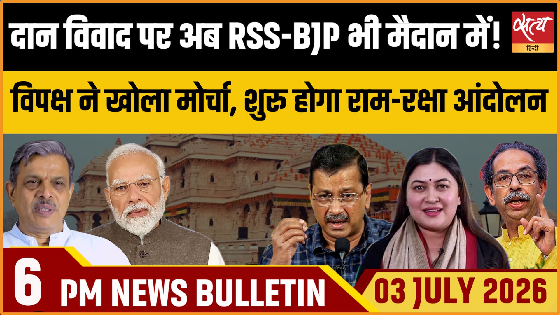 Satya Hindi News Bulletin । 3 जुलाई , शाम 6 बजे तक की ख़बरें Satya Hindi News Bulletin । 3 जुलाई , शाम 6 बजे तक की ख़बरें