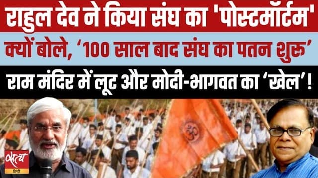 Ram Mandir Donation Scam: RSS का पतन शुरू? राहुल देव का बड़ा खुलासा Ram Mandir Donation Scam: RSS का पतन शुरू? राहुल देव का बड़ा खुलासा