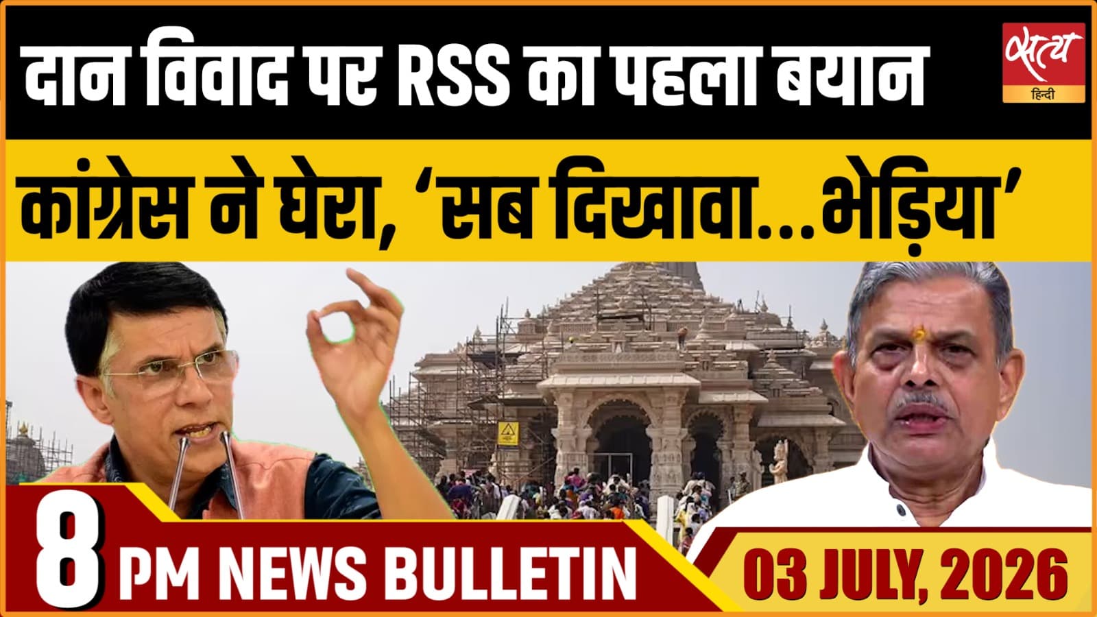 Satya Hindi News Bulletin । 3 जुलाई , दिनभर की ख़बरें Satya Hindi News Bulletin । 3 जुलाई , दिनभर की ख़बरें