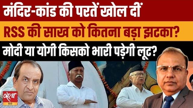 RSS की साख खत्म? श्रवण गर्ग ने राम मंदिर विवाद पर मोदी बनाम योगी को समझाया RSS की साख खत्म? श्रवण गर्ग ने राम मंदिर विवाद पर मोदी बनाम योगी को समझाया