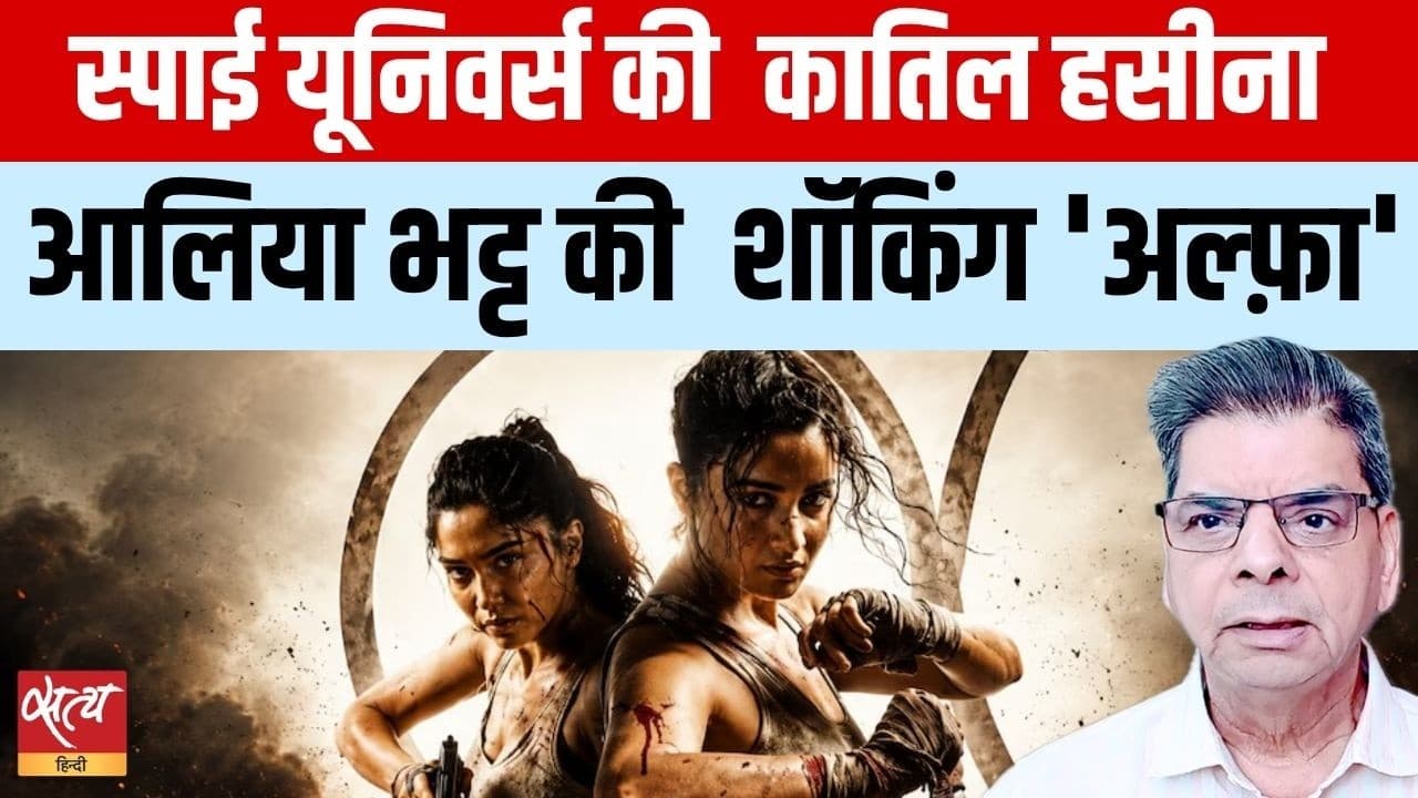 Alpha Film Review: कमज़ोर स्क्रिप्ट पर भीषण एक्शन Alpha Film Review: कमज़ोर स्क्रिप्ट पर भीषण एक्शन
