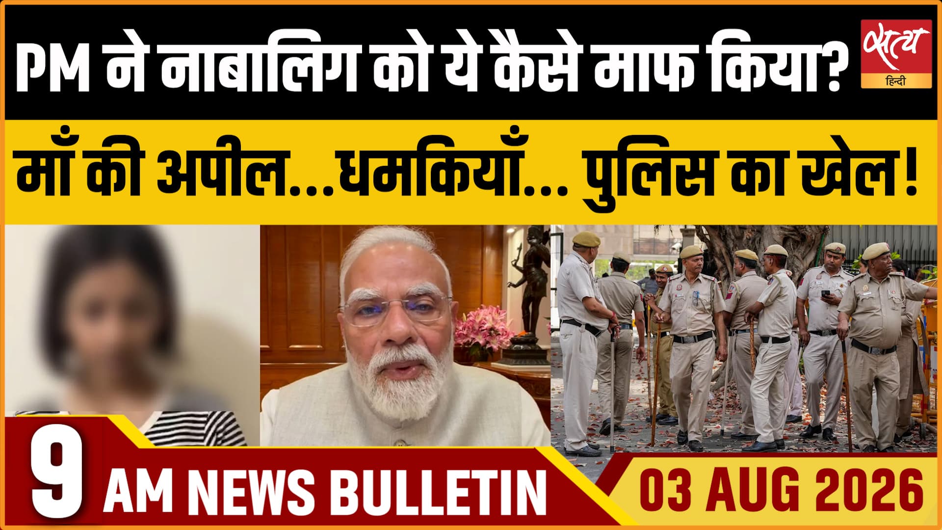 Satya Hindi News बुलेटिन । 3 अगस्त, सुबह 9 बजे की ख़बरें Satya Hindi News बुलेटिन । 3 अगस्त, सुबह 9 बजे की ख़बरें