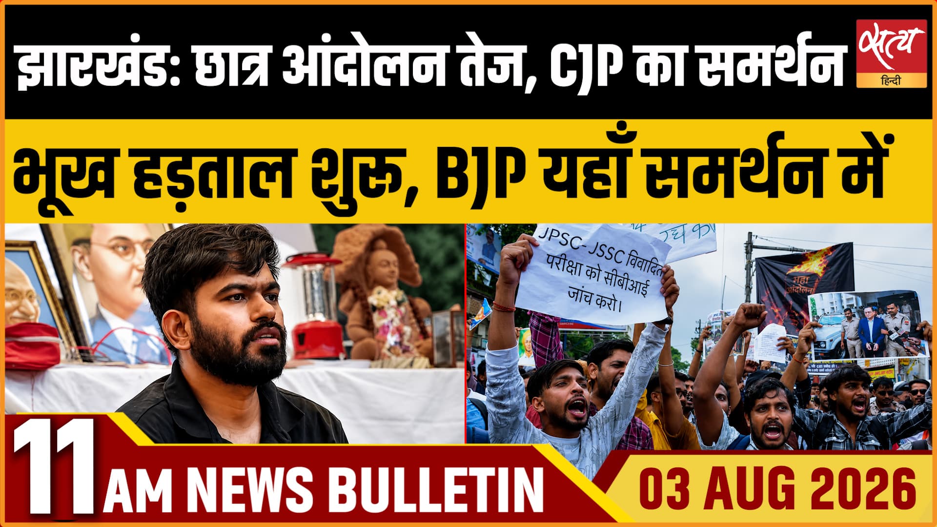 Satya Hindi News बुलेटिन । 3 अगस्त, सुबह 11 बजे की ख़बरें Satya Hindi News बुलेटिन । 3 अगस्त, सुबह 11 बजे की ख़बरें