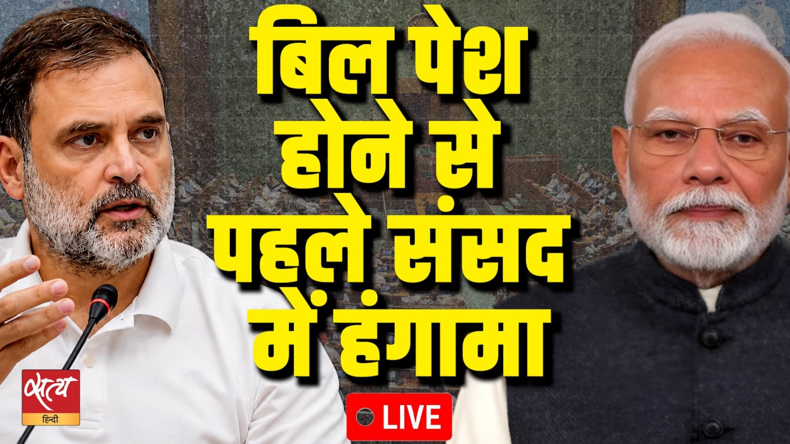 LIVE : बिल पेश होने से पहले संसद में हंगामा LIVE : बिल पेश होने से पहले संसद में हंगामा