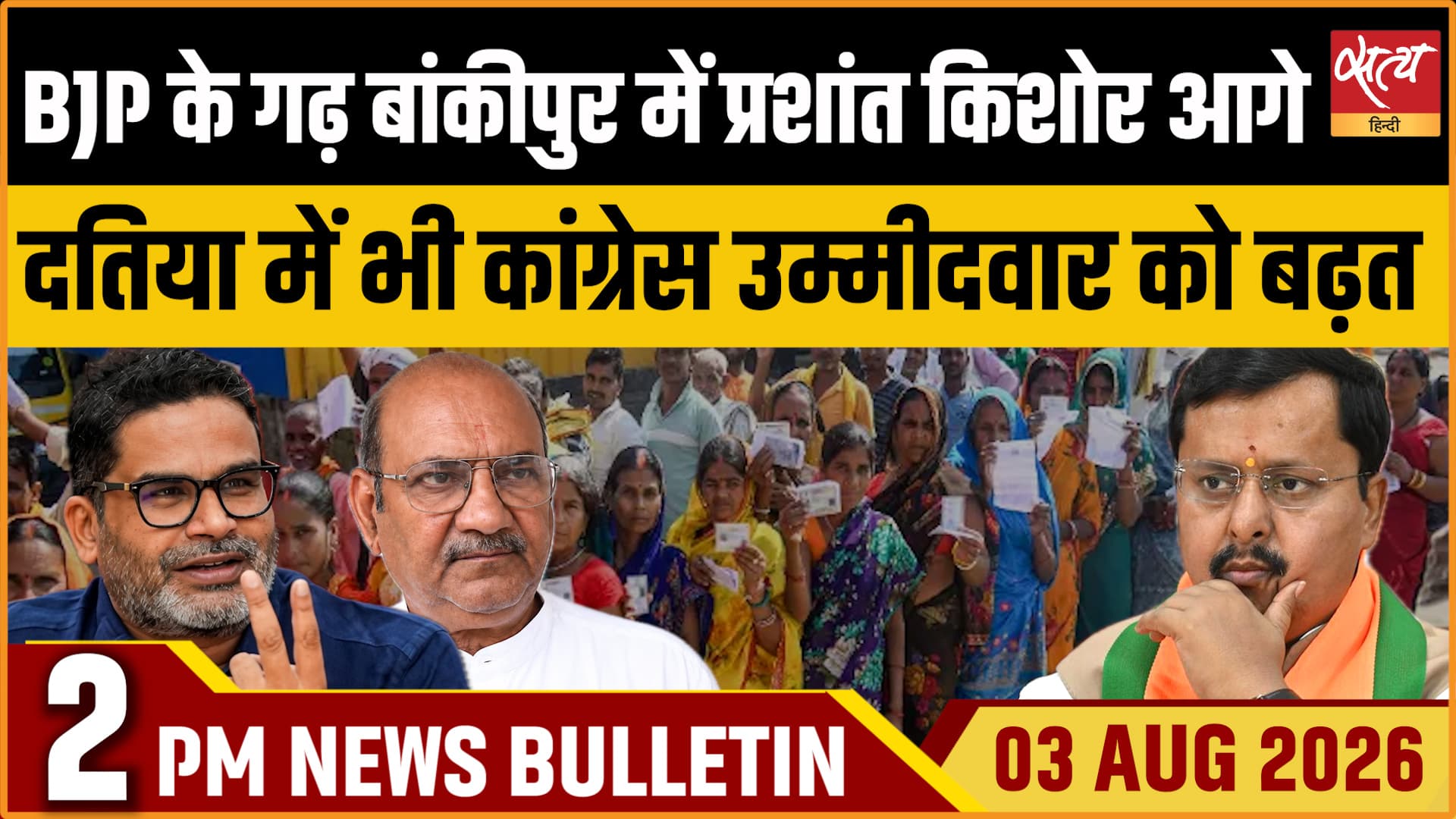 Satya Hindi News बुलेटिन । 3 अगस्त, दोपहर 2 बजे की ख़बरें Satya Hindi News बुलेटिन । 3 अगस्त, दोपहर 2 बजे की ख़बरें 