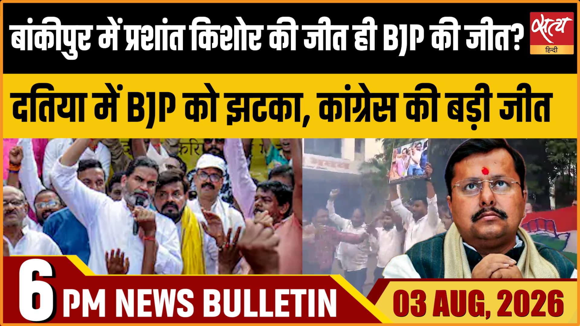 Satya Hindi News Bulletin | 3 अगस्त, शाम 6 बजे तक की खबरें Satya Hindi News Bulletin | 3 अगस्त, शाम 6 बजे तक की खबरें 