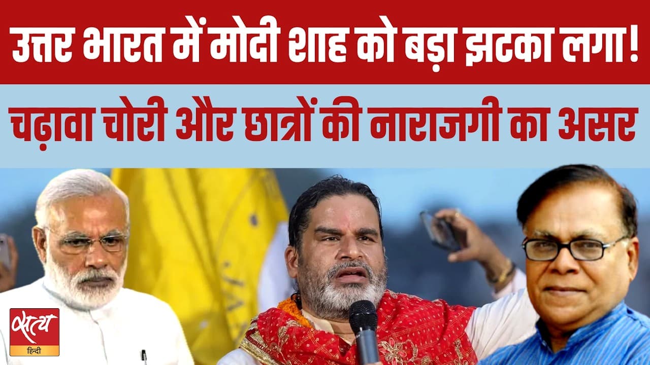 BJP Losing Bastions in Datia and Bihar! क्या मोदी का तिलिस्म टूट गया? BJP Losing Bastions in Datia and Bihar! क्या मोदी का तिलिस्म टूट गया?