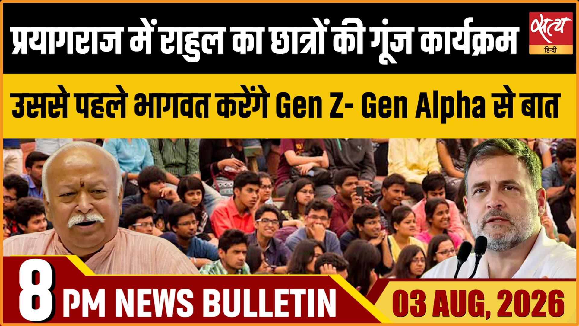 Satya Hindi News Bulletin | 3 अगस्त, रात 8 बजे तक की खबरें Satya Hindi News Bulletin | 3 अगस्त, रात 8 बजे तक की खबरें 
