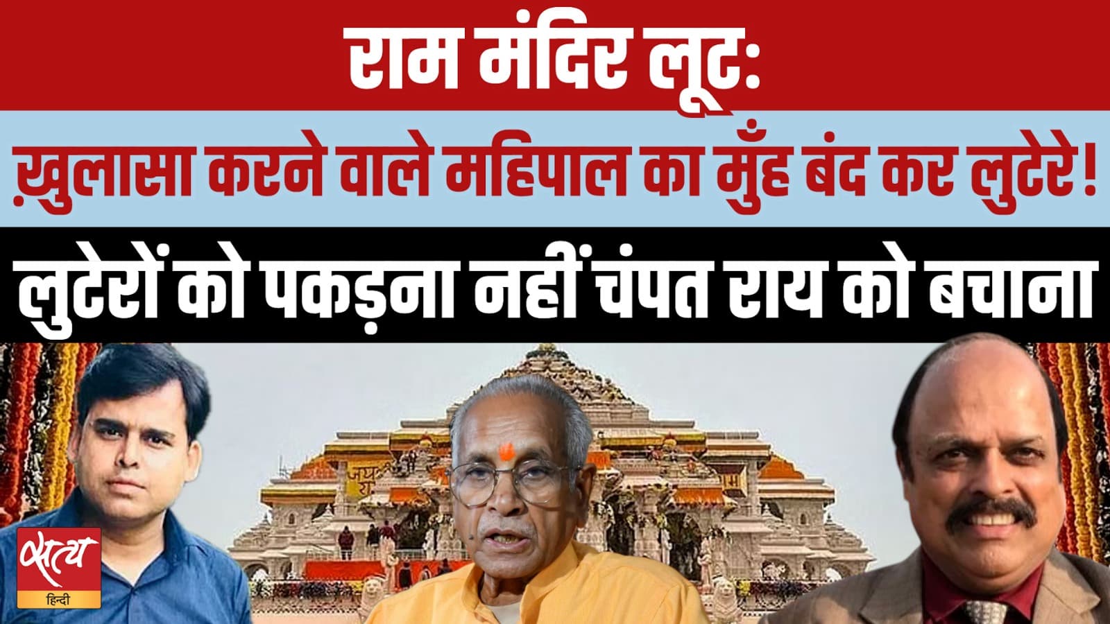 Ayodhya Ram Mandir Scam Exposed: चंदा चोरों को कौन बचा रहा है? Ayodhya Ram Mandir Scam Exposed: चंदा चोरों को कौन बचा रहा है?