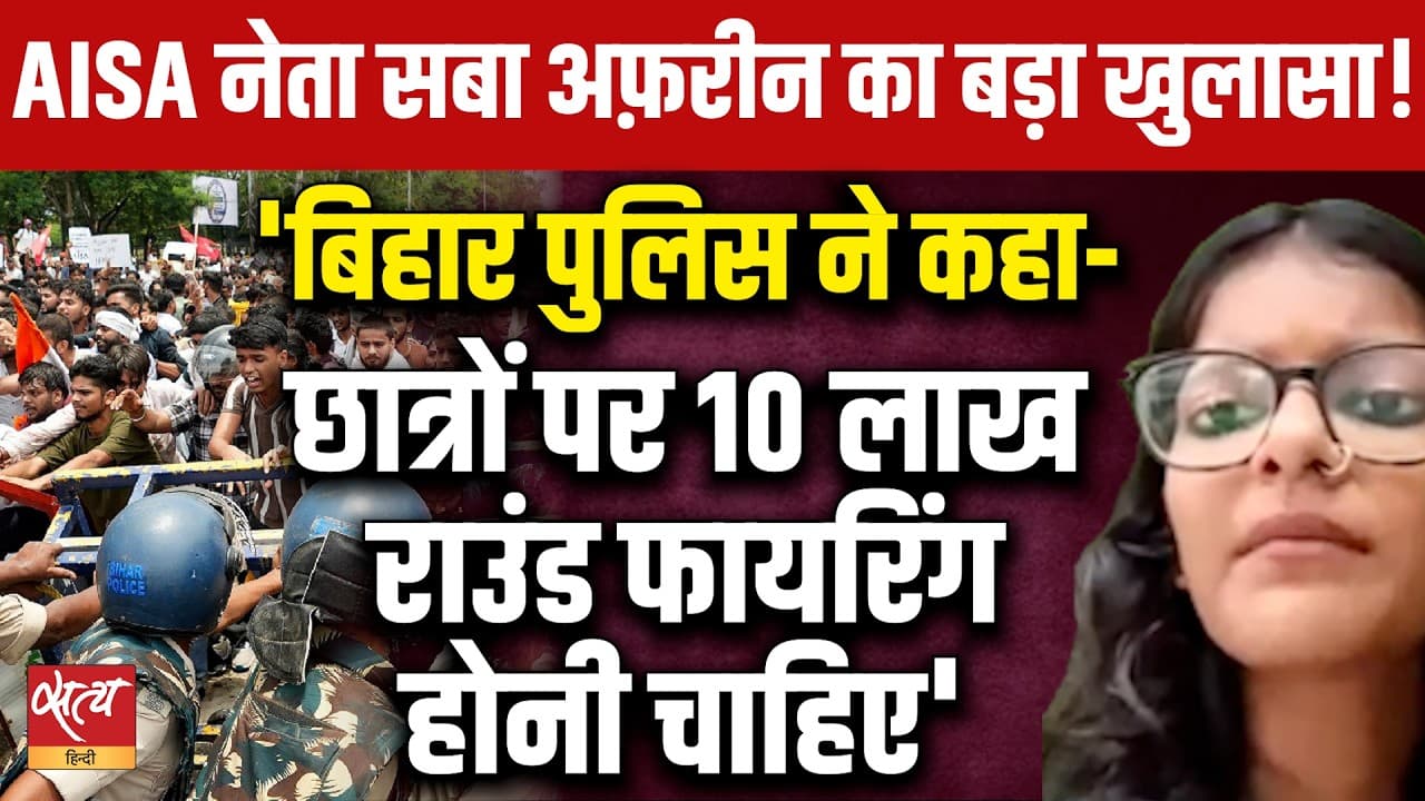 AISA Saba Afrin's Shocking Claim: 'छात्रों पर 10 लाख फायरिंग हो!' बिहार पुलिस की बर्बरता का खुलासा! AISA Saba Afrin's Shocking Claim: 'छात्रों पर 10 लाख फायरिंग हो!' बिहार पुलिस की बर्बरता का खुलासा!