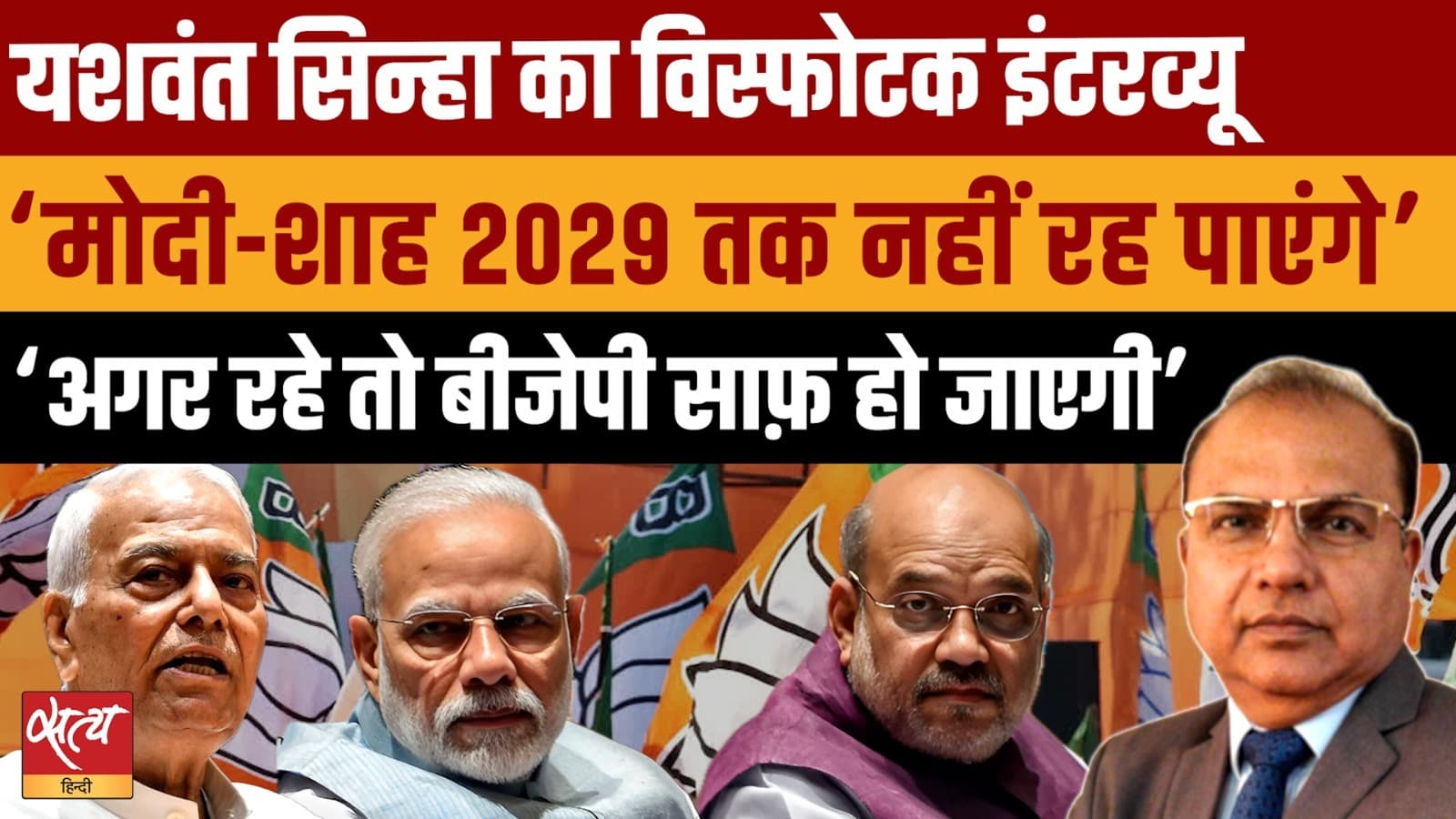 PM Modi and Amit Shah in Trouble? Yashwant Sinha का सबसे विस्फोटक Interview! | 2029 Elections PM Modi and Amit Shah in Trouble? Yashwant Sinha का सबसे विस्फोटक Interview! | 2029 Elections