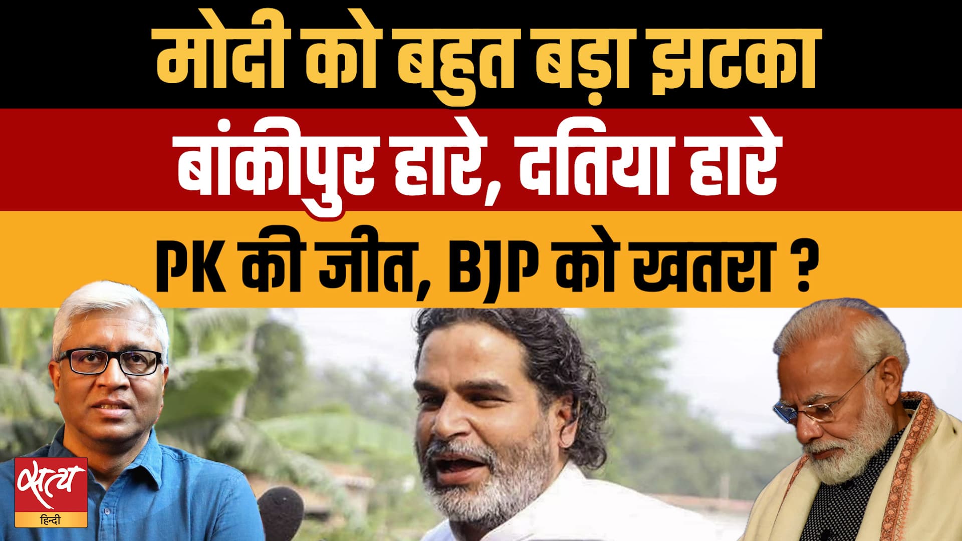 Datia & Bankipur Bypoll Loss: Modi-Shah के लिए बड़ी खतरे की घंटी? | Ashutosh Ki Baat Datia & Bankipur Bypoll Loss: Modi-Shah के लिए बड़ी खतरे की घंटी? | Ashutosh Ki Baat