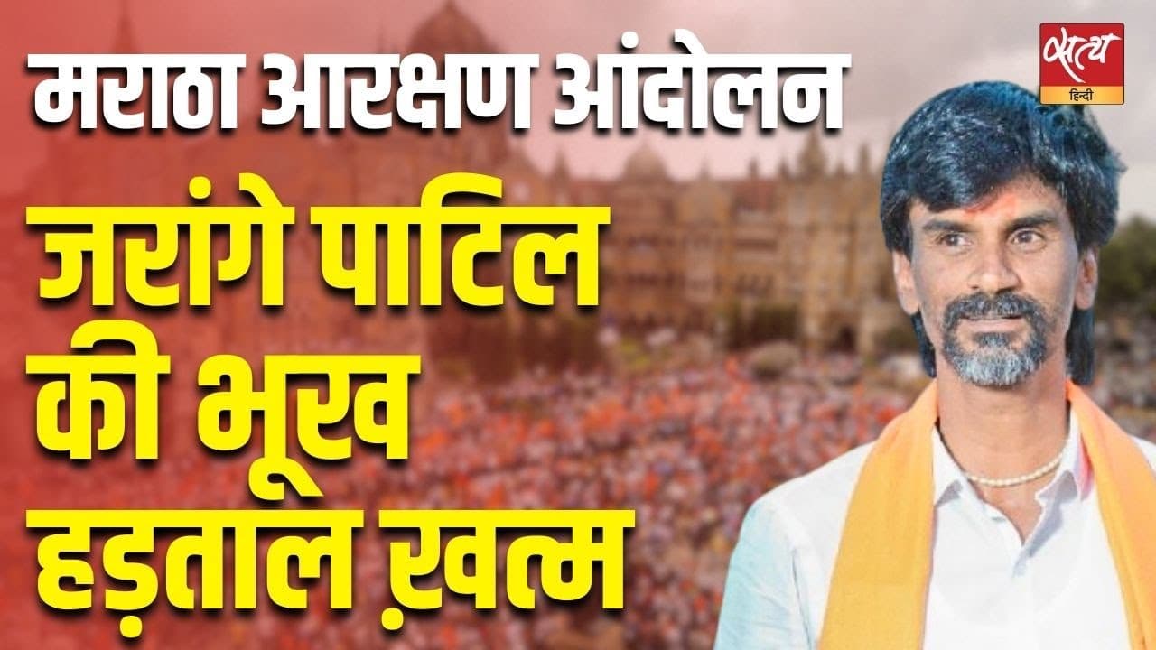 मराठा आरक्षण आंदोलन: मनोज जरांगे पाटिल ने भूख हड़ताल तोड़ी, जीत का दावा मराठा आरक्षण आंदोलन: मनोज जरांगे पाटिल ने भूख हड़ताल तोड़ी, जीत का दावा