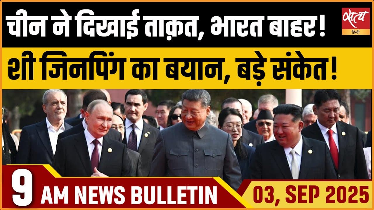 Satya Hindi News Bulletin । 03 सितंबर, सुबह 9 बजे तक की ख़बरें Satya Hindi News Bulletin । 03 सितंबर, सुबह 9 बजे तक की ख़बरें