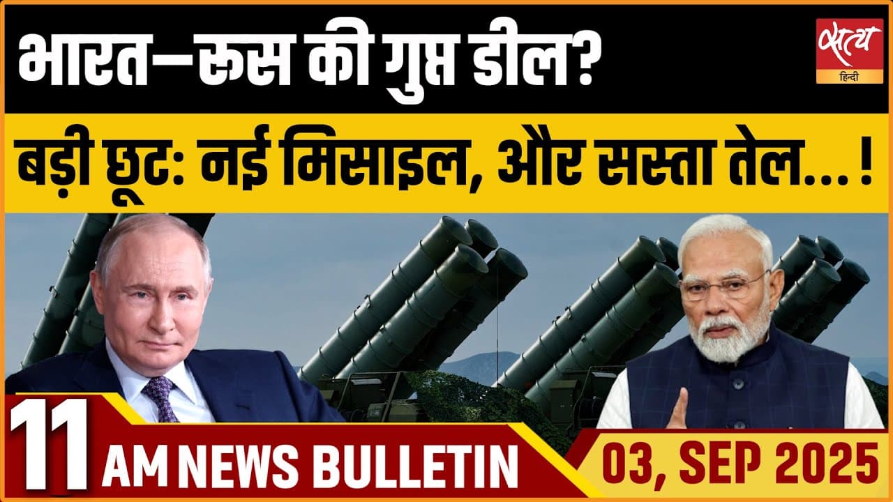 Satya Hindi News Bulletin । 03 सितंबर, सुबह 11 बजे तक की ख़बरें Satya Hindi News Bulletin । 03 सितंबर, सुबह 11 बजे तक की ख़बरें