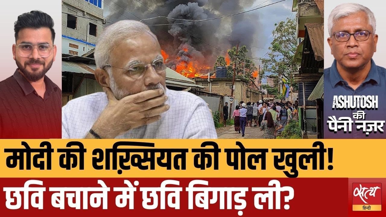 मणिपुर जा रहे हैं मोदी: दर्द समझेंगे या सिर्फ़ चुनावी शो? मणिपुर जा रहे हैं मोदी: दर्द समझेंगे या सिर्फ़ चुनावी शो?