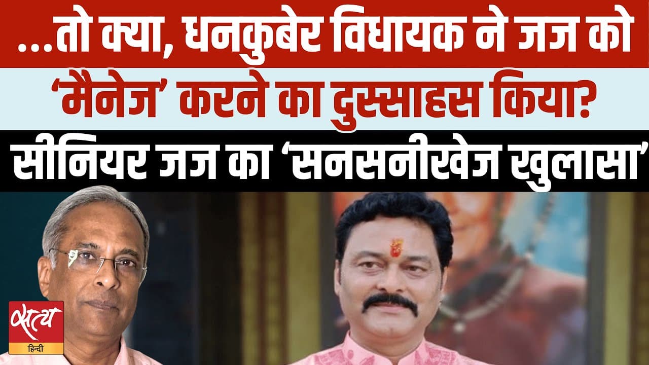 MP: BJP विधायक की जज को मैनेज करने की कोशिश? MP: BJP विधायक की जज को मैनेज करने की कोशिश?
