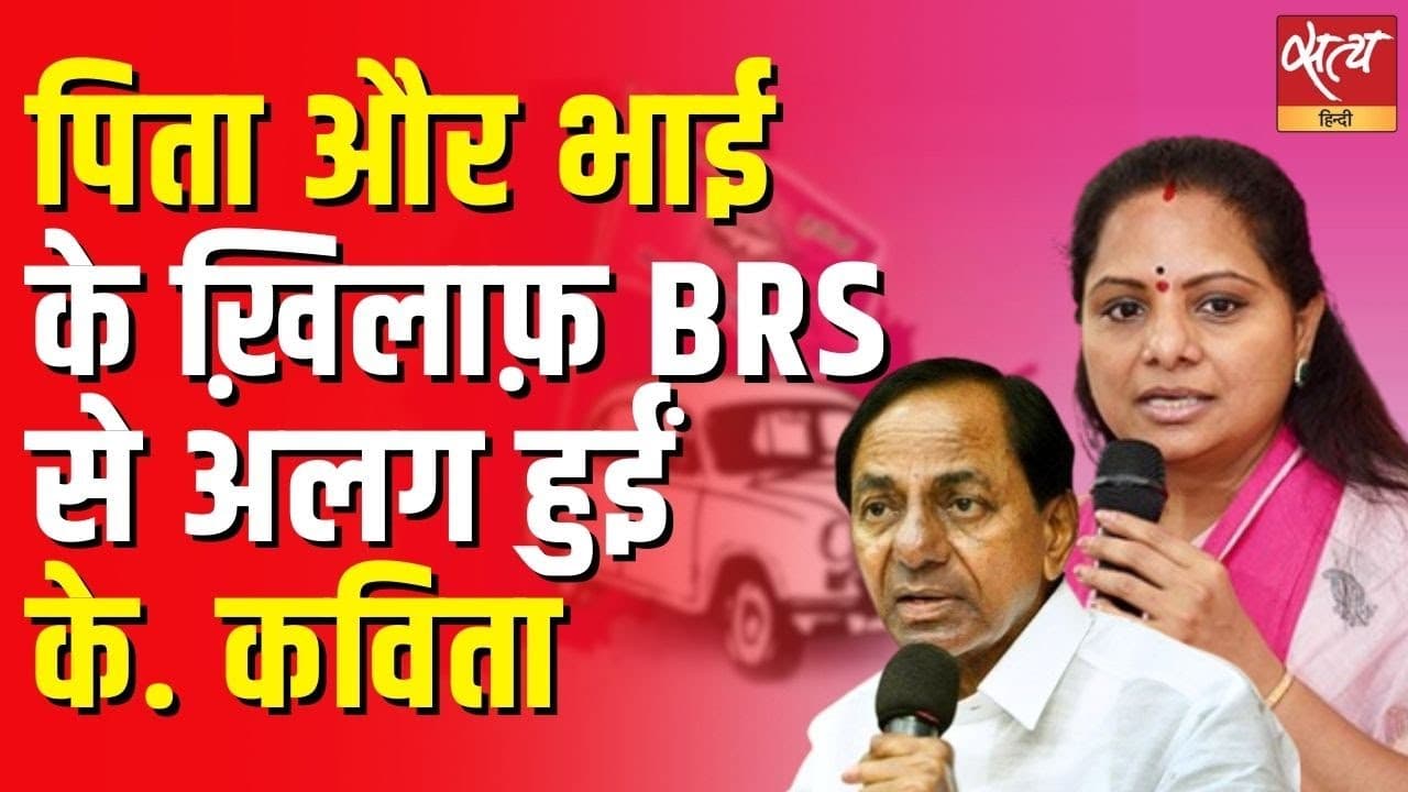 पिता और भाई के ख़िलाफ़ BRS से अलग हुईं के. कविता पिता और भाई के ख़िलाफ़ BRS से अलग हुईं के. कविता