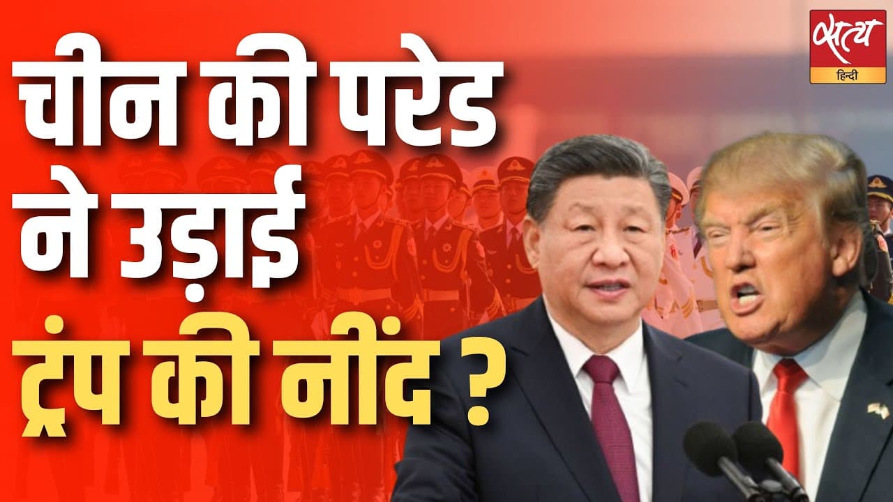 चीन की परेड ने उड़ाई ट्रंप की नींद ? चीन की परेड ने उड़ाई ट्रंप की नींद ?
