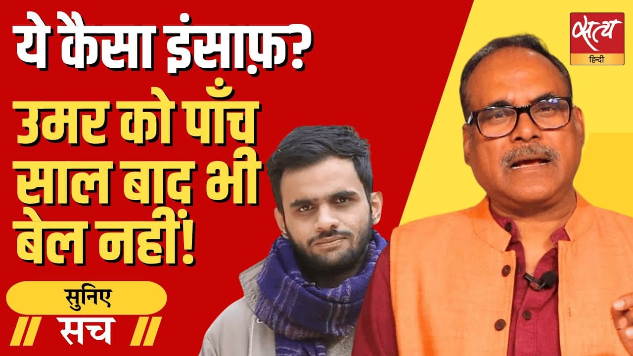 5 साल से जेल में उमर खालिद, जमानत क्यों नहीं? 5 साल से जेल में उमर खालिद, जमानत क्यों नहीं?