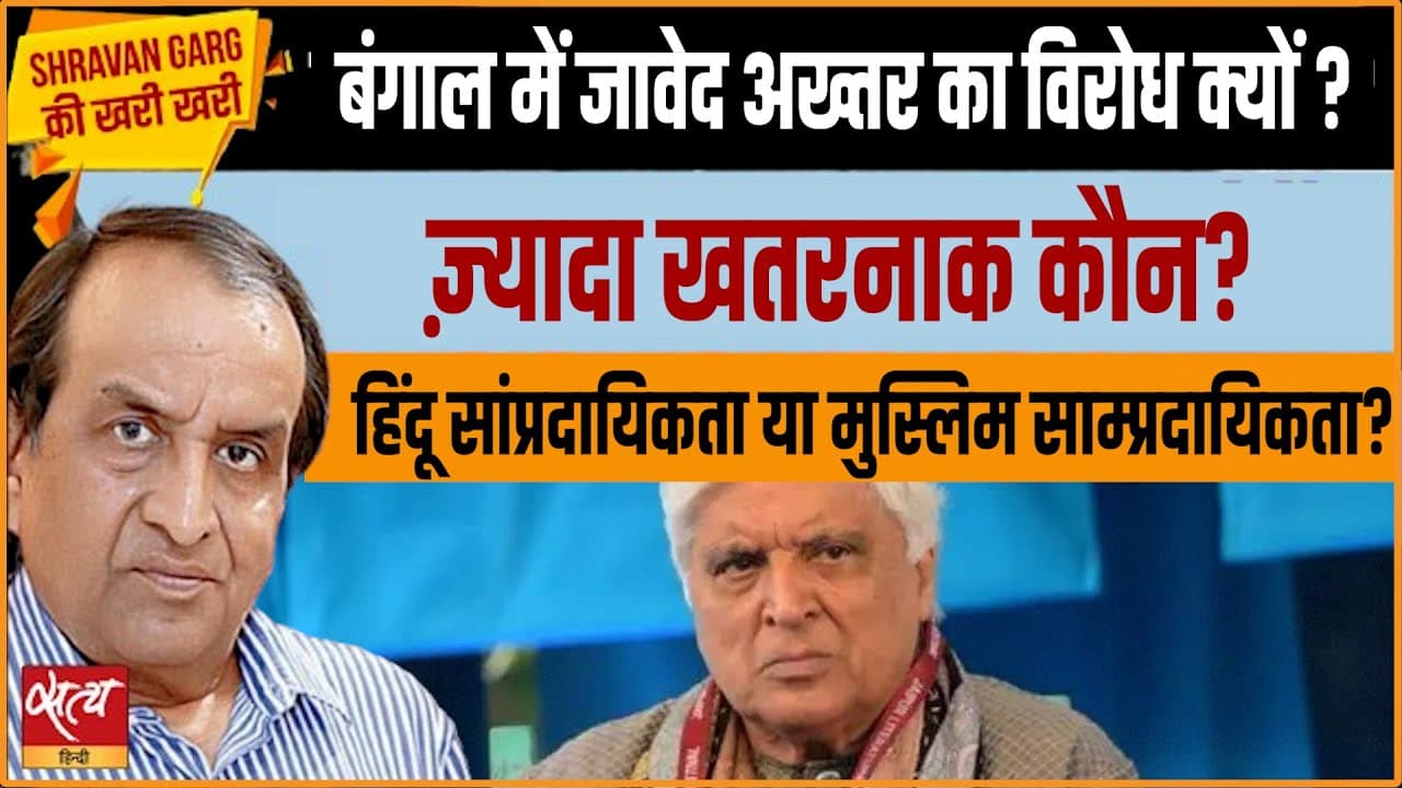 बंगाल में जावेद अख्तर का विरोध: ममता बनर्जी की धर्मनिरपेक्ष या वोट बैंक की राजनीति? बंगाल में जावेद अख्तर का विरोध: ममता बनर्जी की धर्मनिरपेक्ष या वोट बैंक की राजनीति?