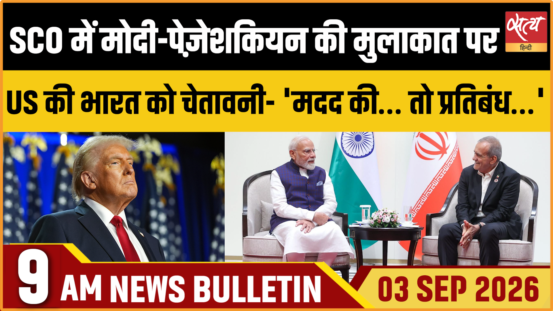 Satya Hindi News बुलेटिन । 3 सितंबर, सुबह 9 बजे तक की ख़बरें Satya Hindi News बुलेटिन । 3 सितंबर, सुबह 9 बजे तक की ख़बरें 