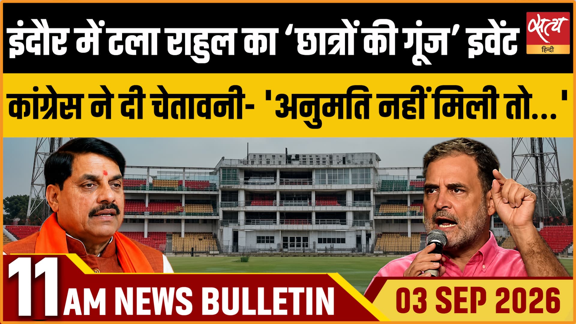 Satya Hindi News बुलेटिन । 3 सितंबर, सुबह 11 बजे तक की ख़बरें Satya Hindi News बुलेटिन । 3 सितंबर, सुबह 11 बजे तक की ख़बरें 