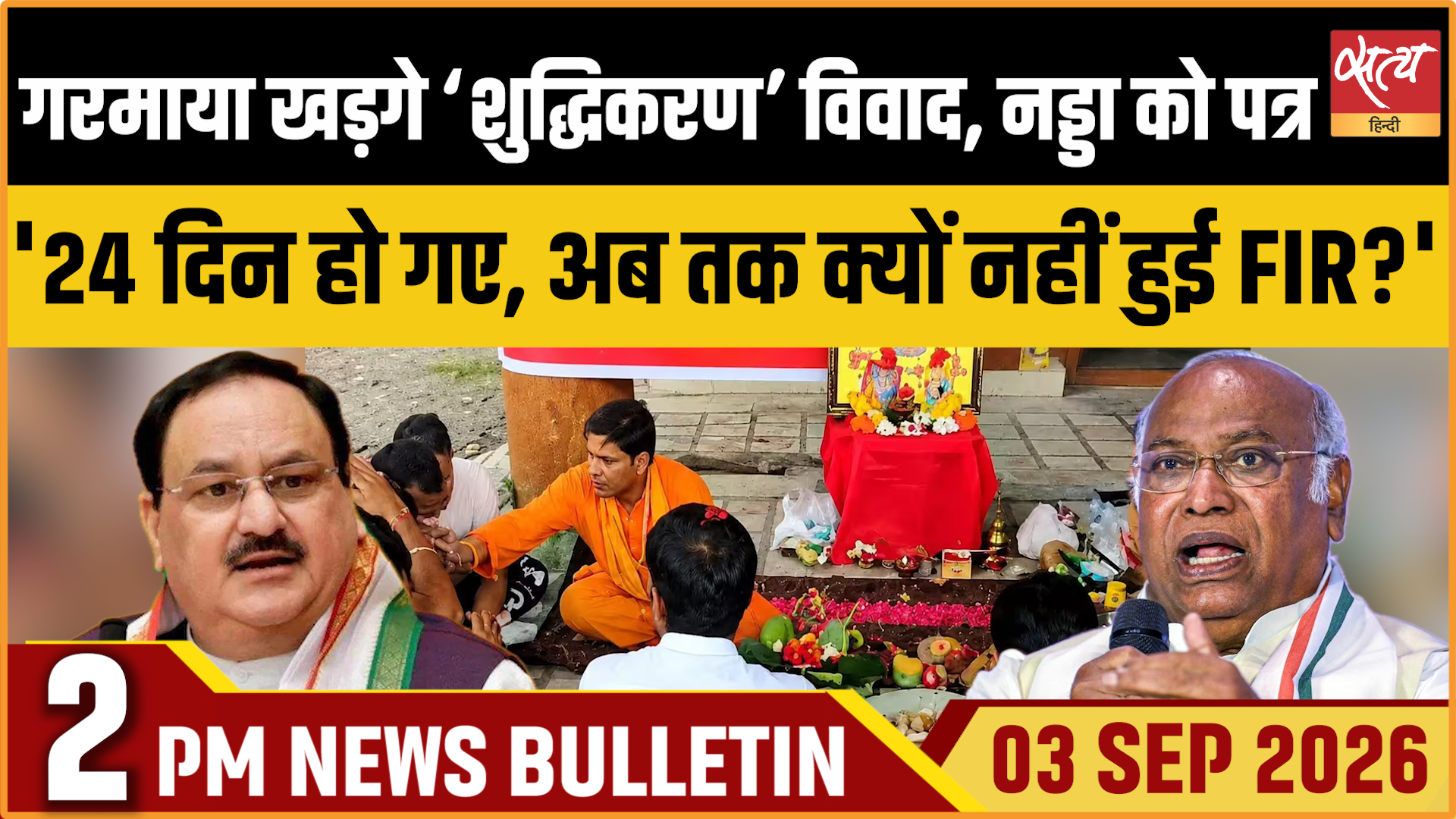 Satya Hindi News बुलेटिन ।3 सितंबर, दोपहर 2 बजे तक की ख़बरें Satya Hindi News बुलेटिन ।3 सितंबर, दोपहर 2 बजे तक की ख़बरें
