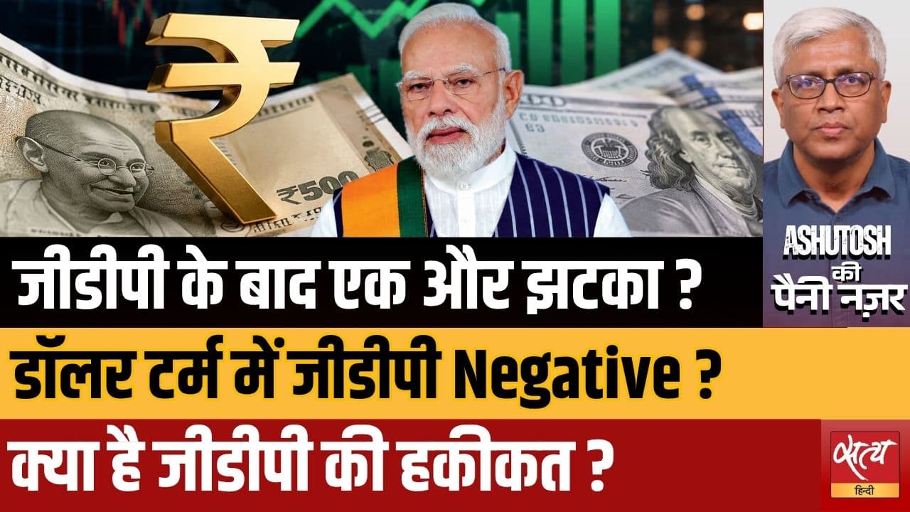 GDP Data पर नया खुलासा, Dollar Terms में GDP 'Negative' क्यों? | Ashutosh GDP Data पर नया खुलासा, Dollar Terms में GDP 'Negative' क्यों? | Ashutosh