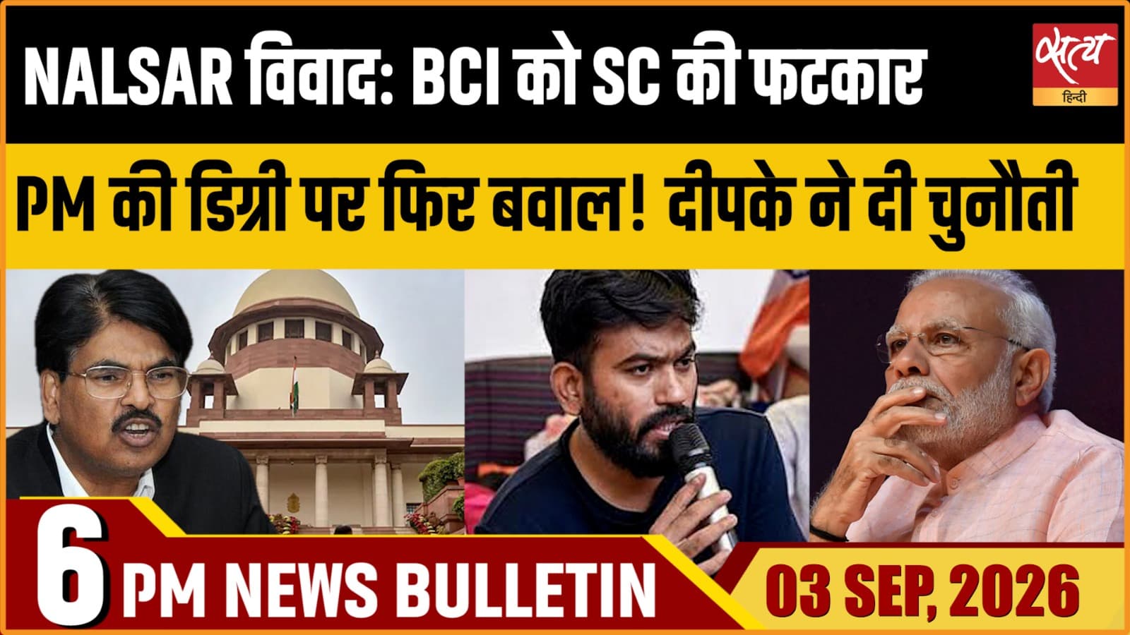 Satya Hindi News बुलेटिन ।3 सितंबर, शाम 6 बजे तक की ख़बरें Satya Hindi News बुलेटिन ।3 सितंबर, शाम 6 बजे तक की ख़बरें