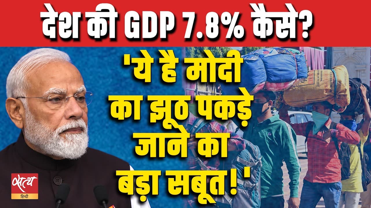 Modi’s GDP Claim Exposed! | ‘Narendra Modi’s 7.8% GDP Claim Is a Big Lie’ | Anant Mittal Modi’s GDP Claim Exposed! | ‘Narendra Modi’s 7.8% GDP Claim Is a Big Lie’ | Anant Mittal