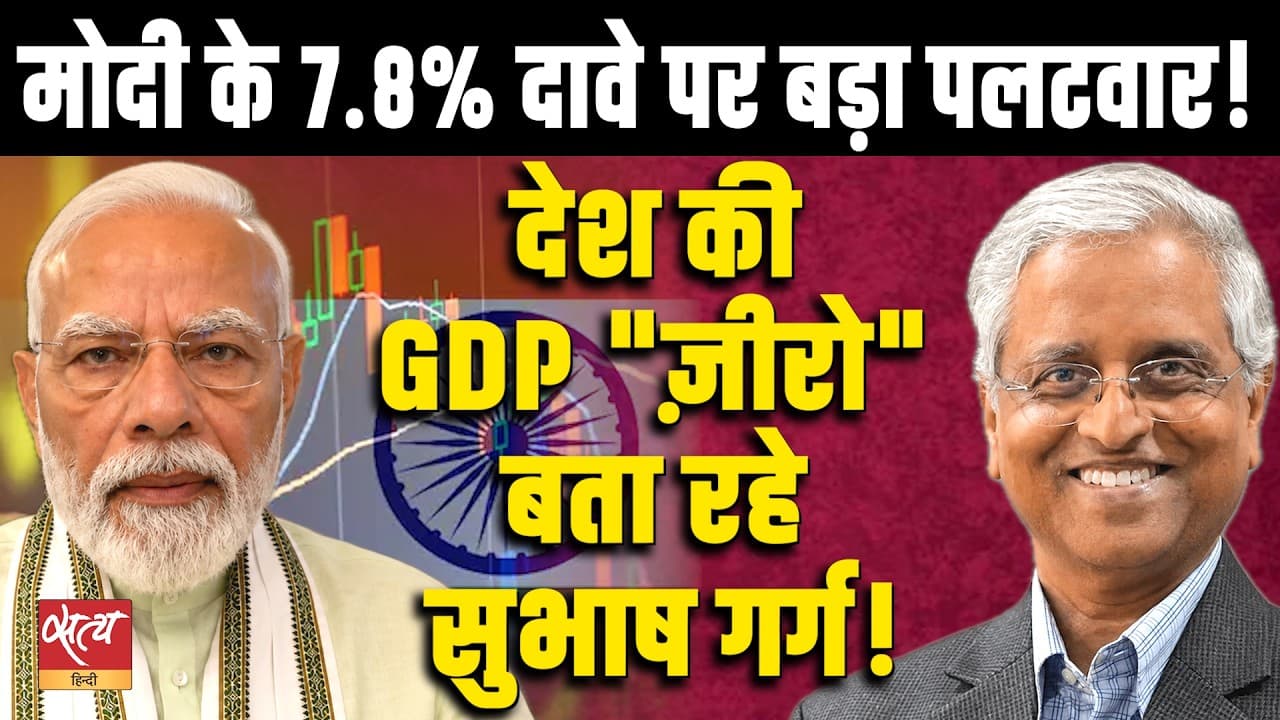 Modi’s 7.8% GDP Claim Challenged! | Why Did Subhash Garg Say Real GDP Growth Is ‘Zero’? Modi’s 7.8% GDP Claim Challenged! | Why Did Subhash Garg Say Real GDP Growth Is ‘Zero’?