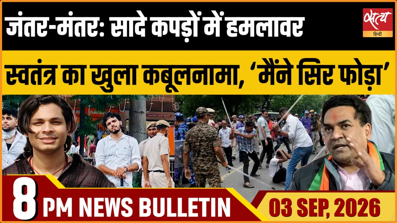 Satya Hindi News बुलेटिन ।3 सितंबर, रात 8 बजे तक की ख़बरें Satya Hindi News बुलेटिन ।3 सितंबर, रात 8 बजे तक की ख़बरें