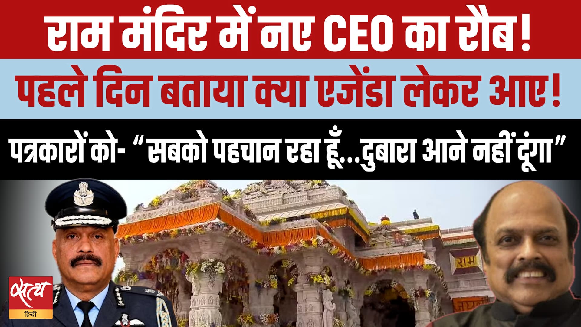 Ram Mandir Scam: नए CEO 'Air Marshal Jitendra Mishra का पहला कदम, Media पर पाबंदी? Ram Mandir Scam: नए CEO 'Air Marshal Jitendra Mishra का पहला कदम, Media पर पाबंदी?