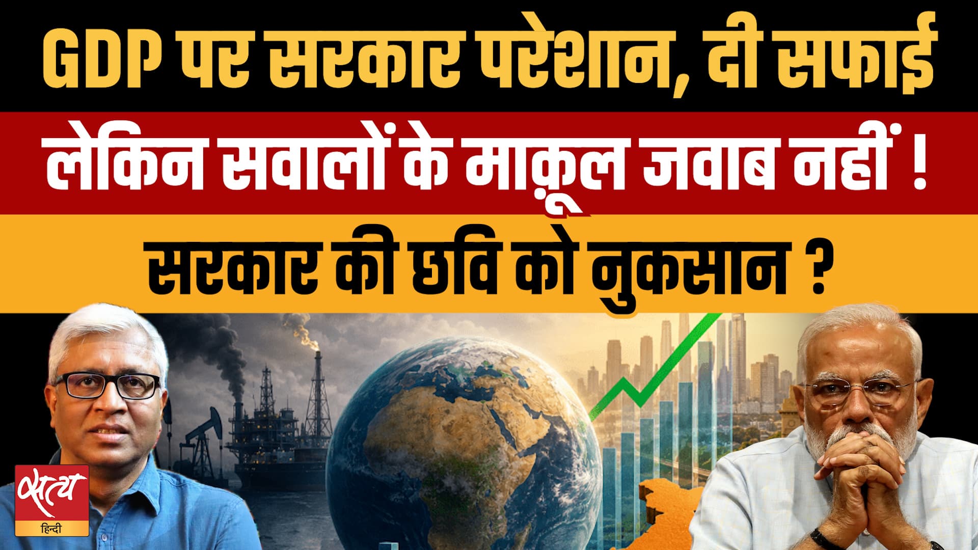 GDP पर Backfoot पर Modi Govt! क्या झूठे आंकड़ों से BJP को होगा बड़ा नुकसान? GDP पर Backfoot पर Modi Govt! क्या झूठे आंकड़ों से BJP को होगा बड़ा नुकसान?