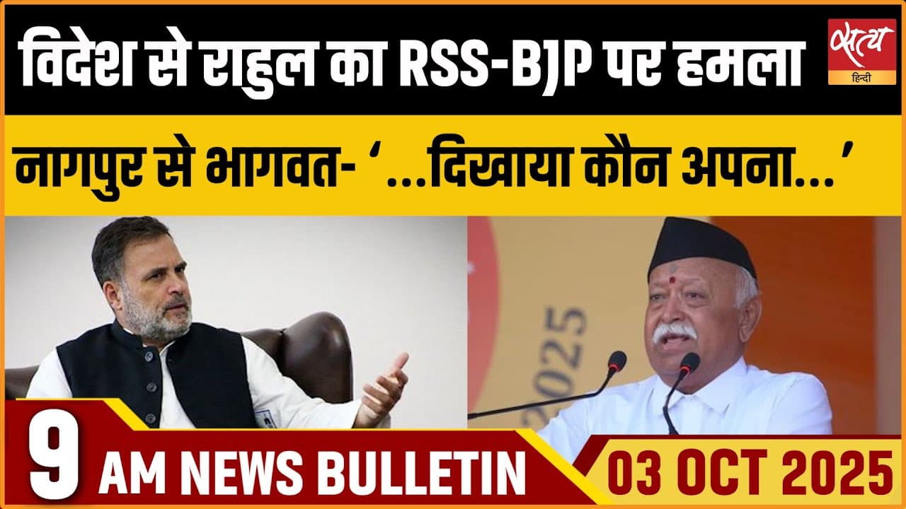 Satya Hindi News Bulletin । 03 अक्टूबर, सुबह 9 बजे की ख़बरें Satya Hindi News Bulletin । 03 अक्टूबर, सुबह 9 बजे की ख़बरें