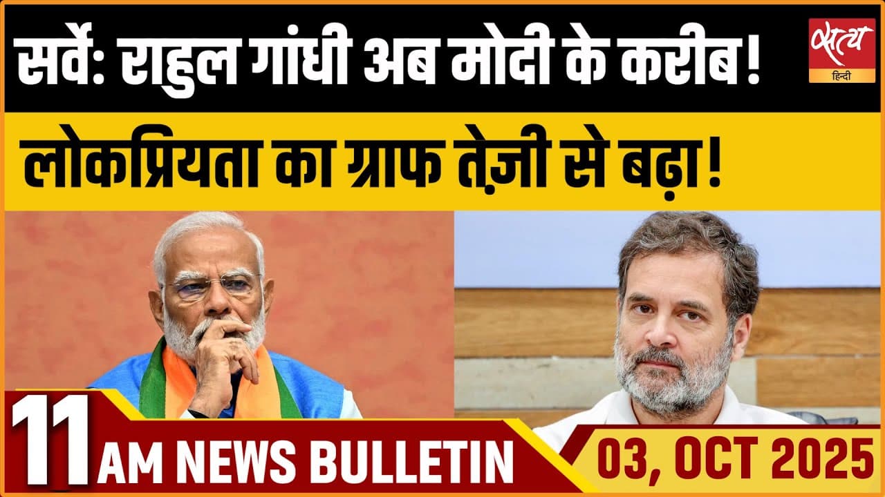 Satya Hindi News Bulletin । 03 अक्टूबर, सुबह 11 बजे की ख़बरें Satya Hindi News Bulletin । 03 अक्टूबर, सुबह 11 बजे की ख़बरें