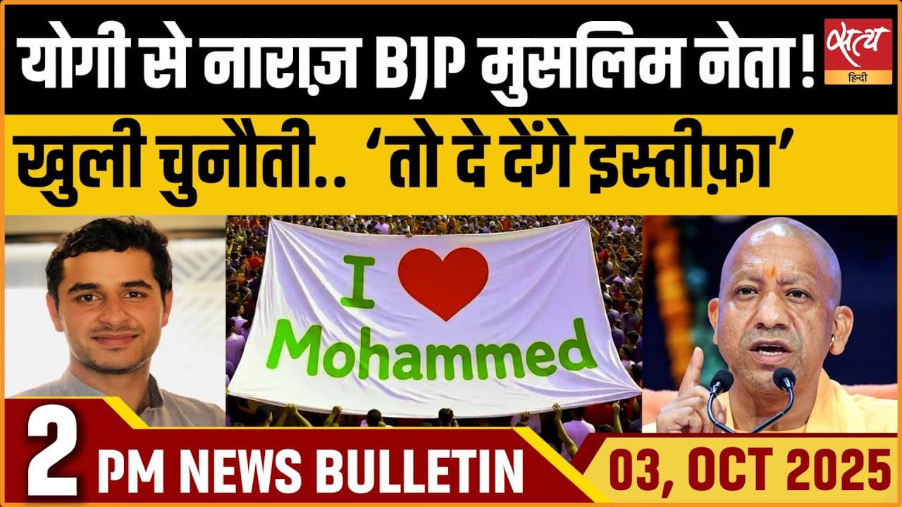 Satya Hindi News Bulletin । 03 अक्टूबर, दोपहर 2 बजे की ख़बरें Satya Hindi News Bulletin । 03 अक्टूबर, दोपहर 2 बजे की ख़बरें