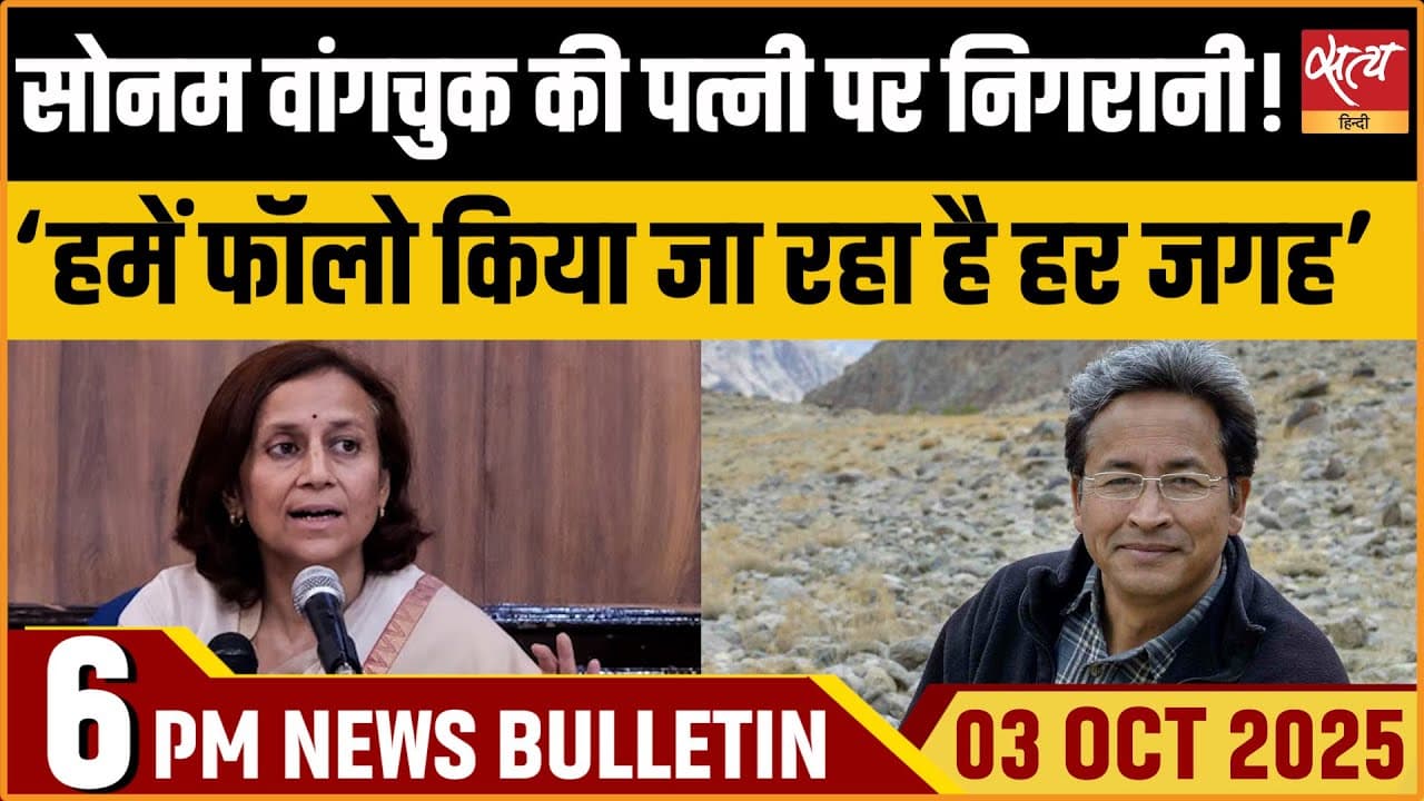 Satya Hindi News Bulletin । 03 अक्टूबर, शाम 6 बजे की ख़बरें Satya Hindi News Bulletin । 03 अक्टूबर, शाम 6 बजे की ख़बरें