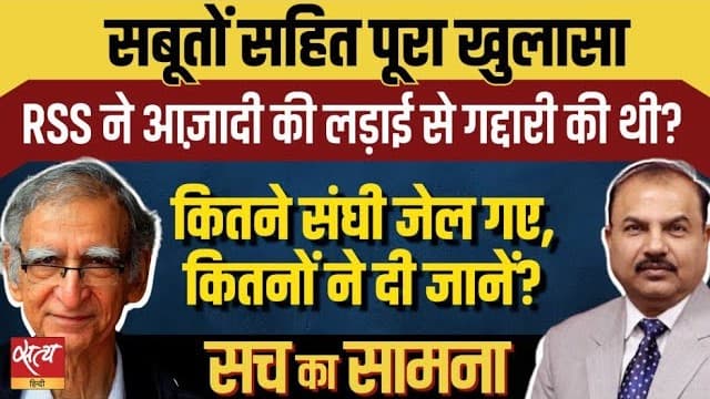 RSS का सच: आज़ादी में योगदान या अंग्रेज़ों का साथ? RSS का सच: आज़ादी में योगदान या अंग्रेज़ों का साथ?