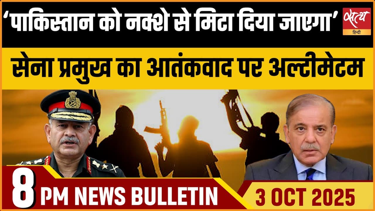 Satya Hindi News Bulletin । 03 अक्टूबर, रात 8 बजे की ख़बरें Satya Hindi News Bulletin । 03 अक्टूबर, रात 8 बजे की ख़बरें