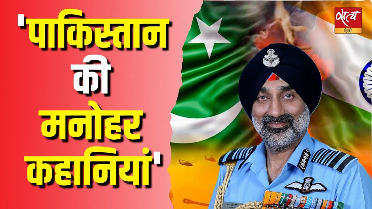 'पाकिस्तान की मनोहर कहानियां' 'पाकिस्तान की मनोहर कहानियां'