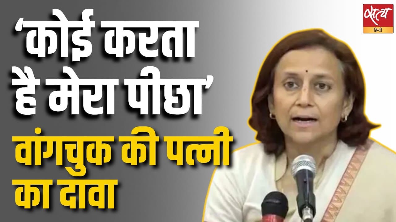 कोई करता है मेरा पीछा वांगचुक की पत्नी का दावा कोई करता है मेरा पीछा वांगचुक की पत्नी का दावा