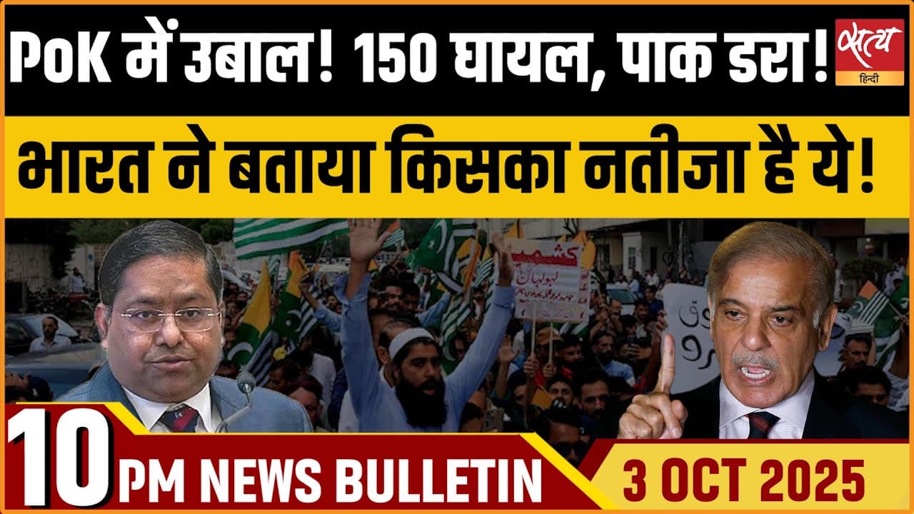 Satya Hindi News Bulletin । 03 अक्टूबर, रात 10 बजे की ख़बरें Satya Hindi News Bulletin । 03 अक्टूबर, रात 10 बजे की ख़बरें
