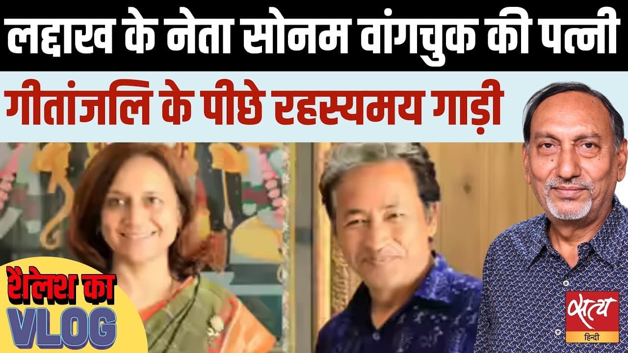 सोनम वांगचुक की पत्नी का पीछा कौन कर रहा है? गीतांजलि अंगमो का बड़ा आरोप सोनम वांगचुक की पत्नी का पीछा कौन कर रहा है? गीतांजलि अंगमो का बड़ा आरोप