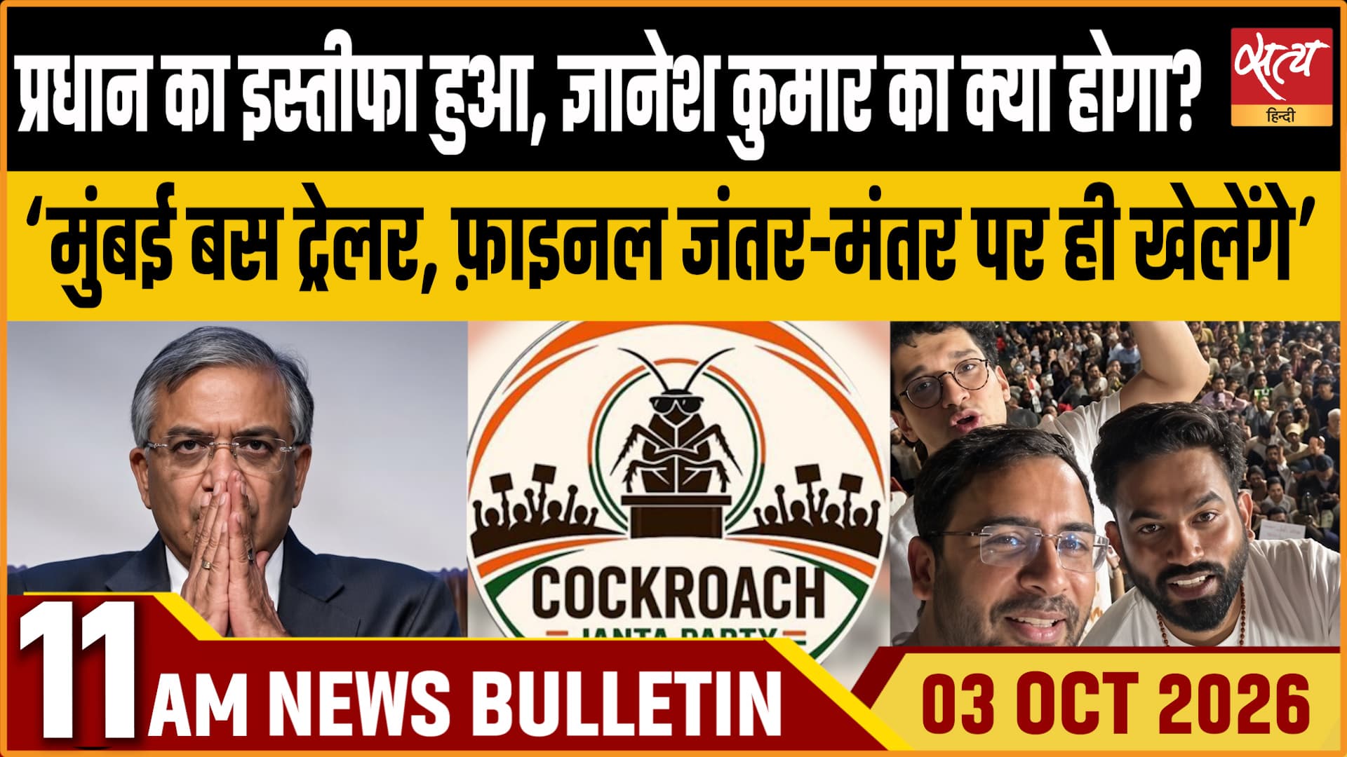 Satya Hindi News बुलेटिन ।3 अक्टूबर, सुबह 11 बजे तक की ख़बरें Satya Hindi News बुलेटिन ।3 अक्टूबर, सुबह 11 बजे तक की ख़बरें 