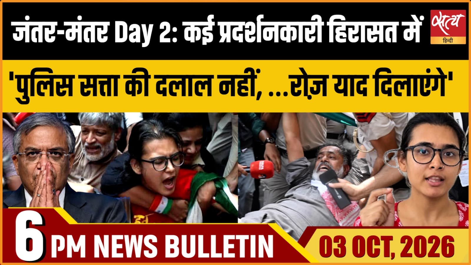 Satya Hindi News Bulletin। 2 अक्टूबर ,शाम 6 बजे तक की ख़बरें Satya Hindi News Bulletin। 2 अक्टूबर ,शाम 6 बजे तक की ख़बरें